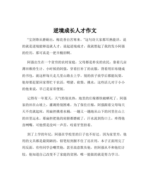 逆境成长人才作文