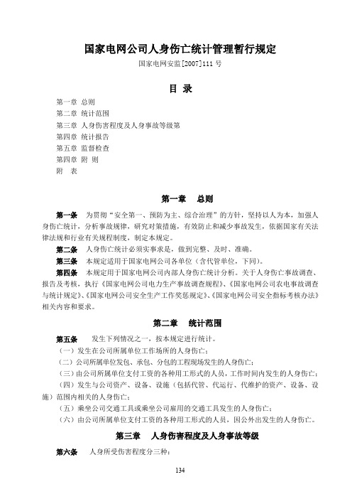 30 国家电网公司人身伤亡统计管理暂行规定