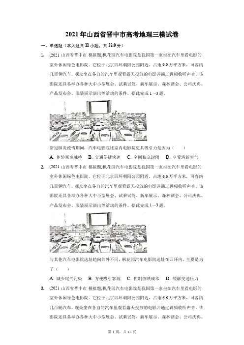 2021年山西省晋中市高考地理三模试卷(附答案详解)