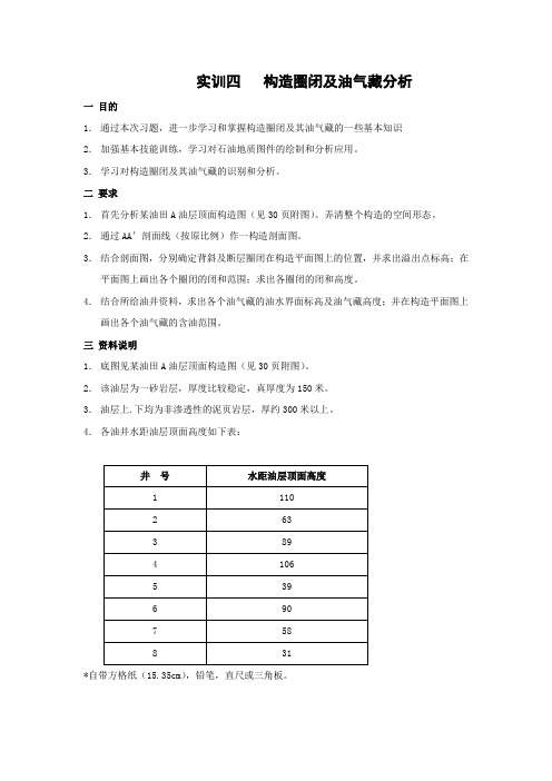 实训一构造圈闭及油气藏分析