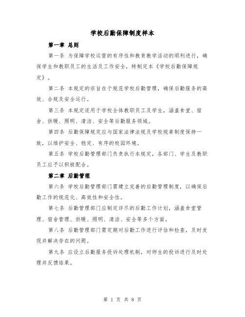 学校后勤保障制度样本（三篇）