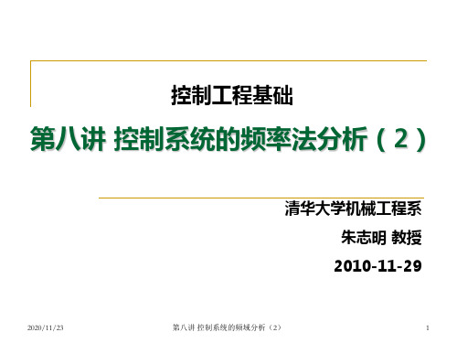 控制工程基础控制系统的频率法分析(2)(控制工程基础)PPT课件