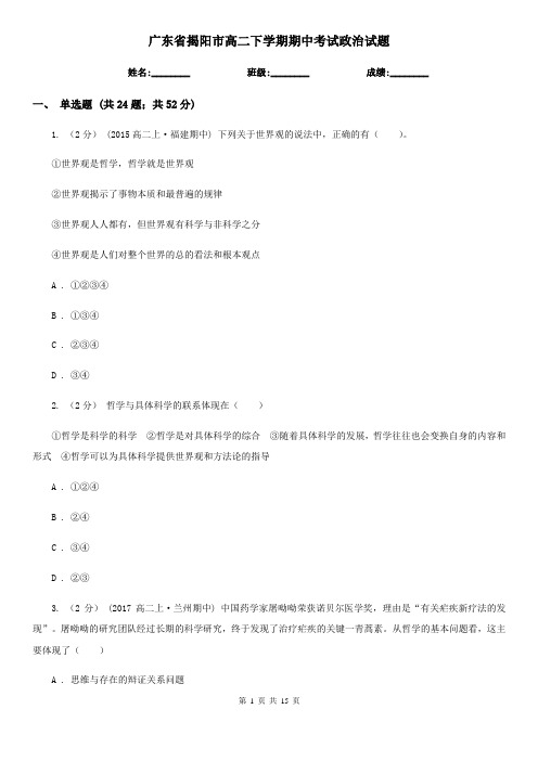 广东省揭阳市高二下学期期中考试政治试题