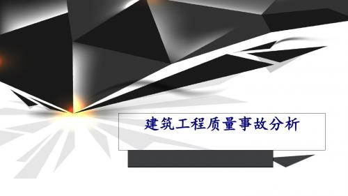 建筑工程质量事故分析(ppt 31页)