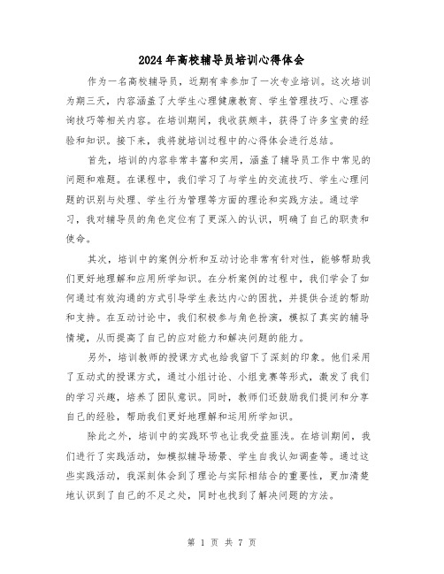 2024年高校辅导员培训心得体会(4篇)