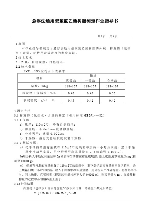 悬浮法通用型聚氯乙烯树脂测定作业指导 书