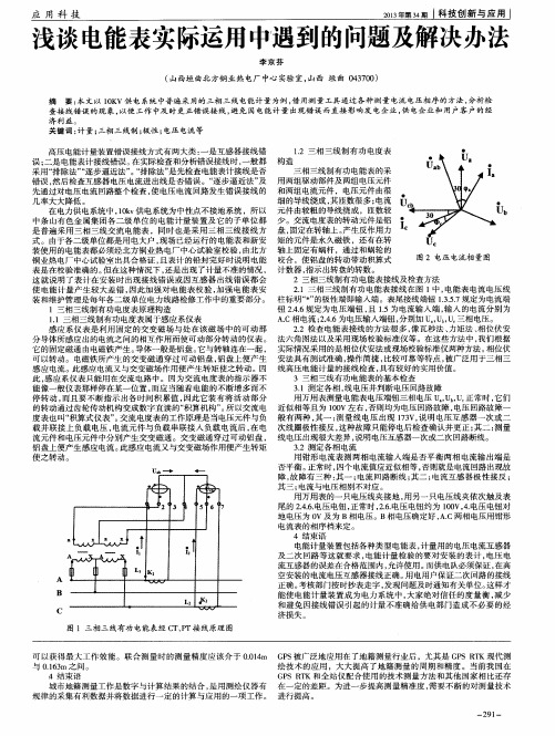 浅谈电能表实际运用中遇到的问题及解决办法