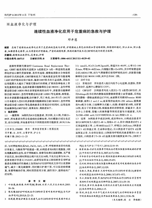 连续性血液净化应用于危重病的急救与护理