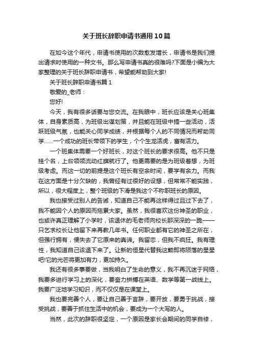 关于班长辞职申请书通用10篇