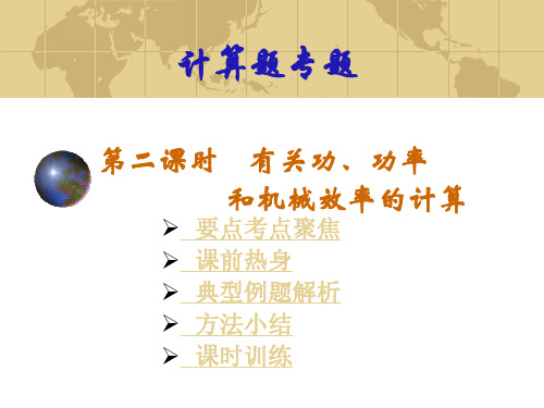 功、功率和机械效率的计算