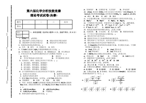 第六届化学分析技能竞赛决赛试卷及答案