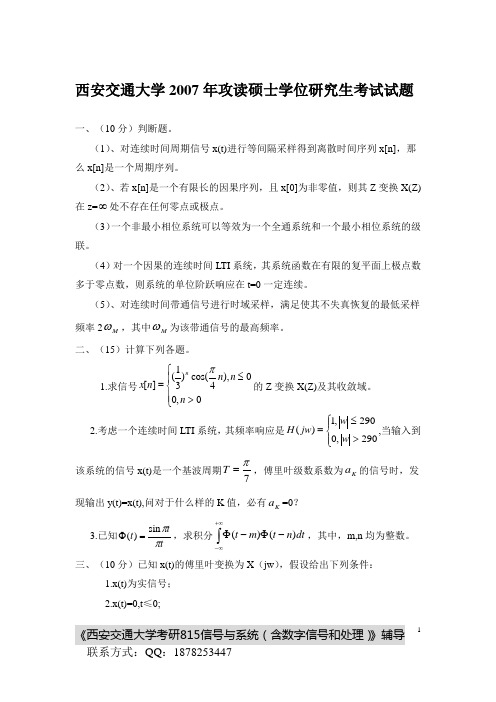 西安交通大学2007年攻读硕士学位研究生考试试题