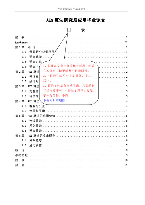 AES算法研究及应用毕业论文