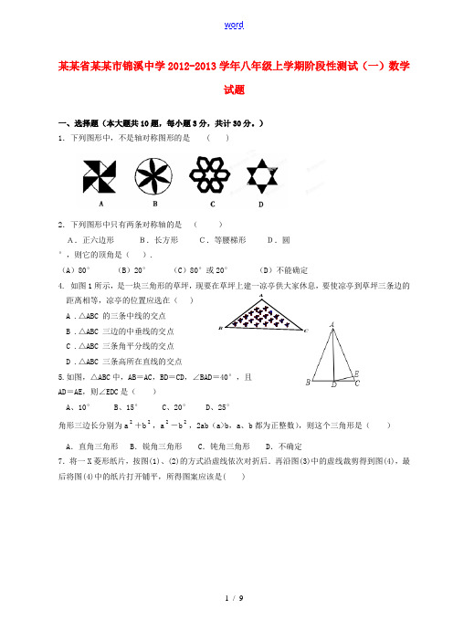 江苏省昆山市锦溪中学2012-2013学年八年级数学上学期阶段性测试试题(一)