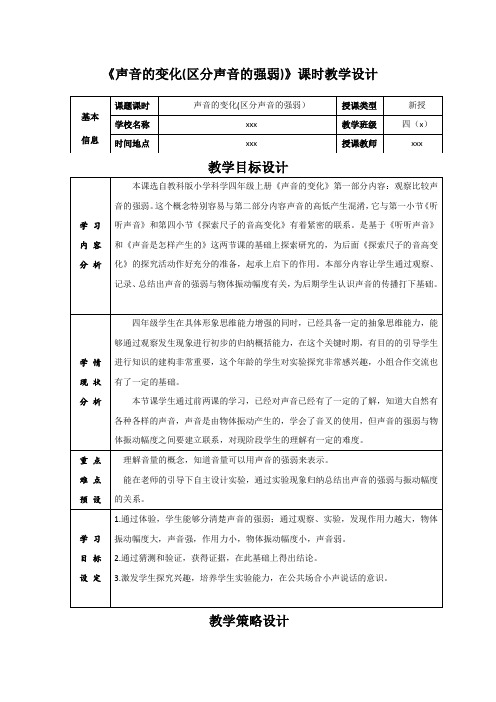 教科版小学四年级上册科学第三单元《声音的变化—区分声音的强弱》教案