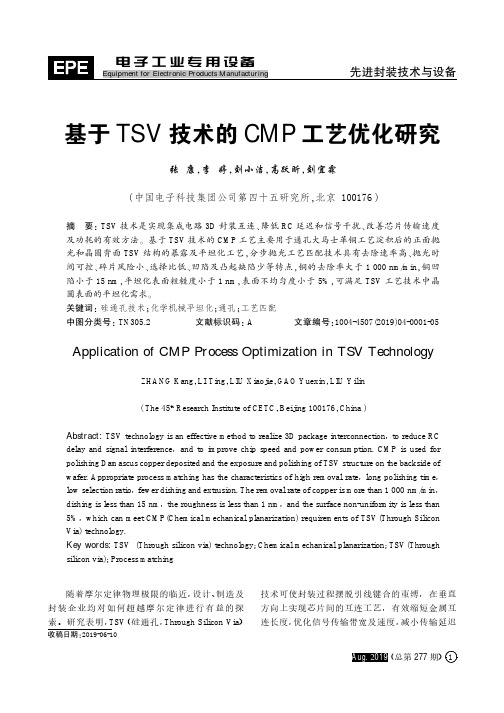 基于TSV技术的CMP工艺优化研究