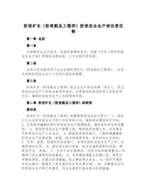 防突矿长(防突副总工程师)防突安全生产岗位责任制