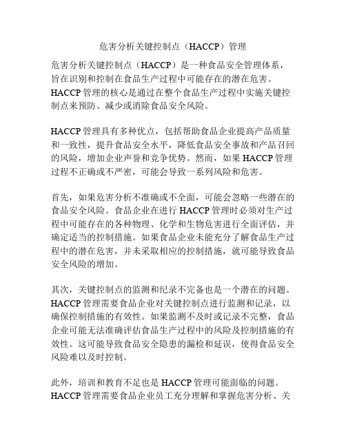 危害分析关键控制点(HACCP)管理