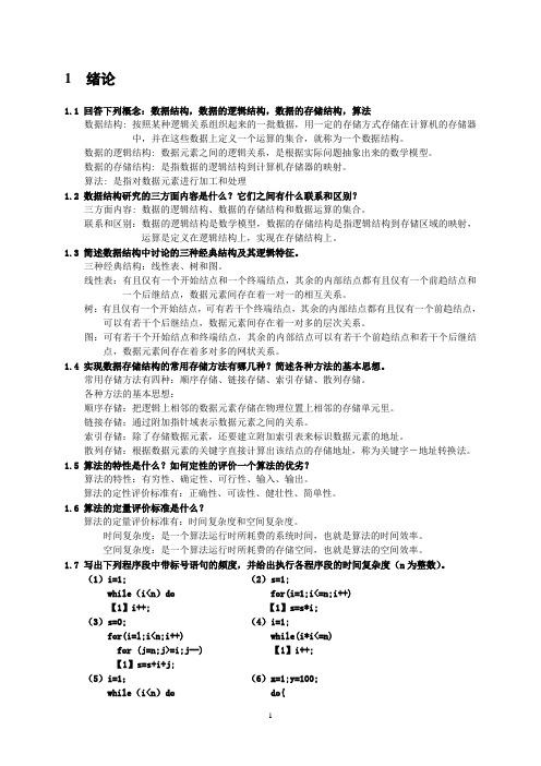 数据结构课后习题答案