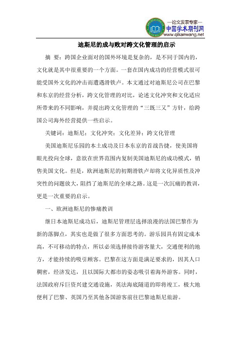 迪斯尼的成与败对跨文化管理的启示