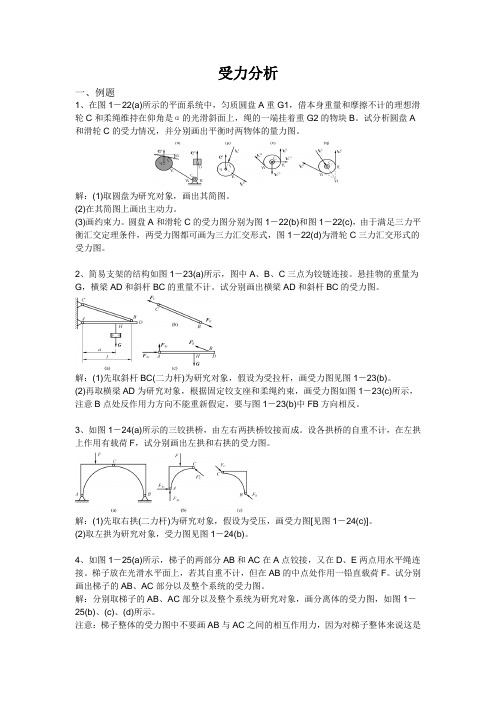 工程力学受力分析