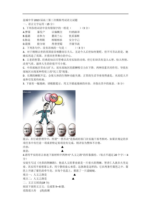 江苏省盐城中学2013届高三第三次模拟考试语文试题 Word版含答案