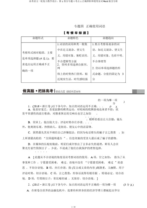 高考语文一轮复习教案：第1部分专题4考点1正确辨析和使用实词Word版含解析