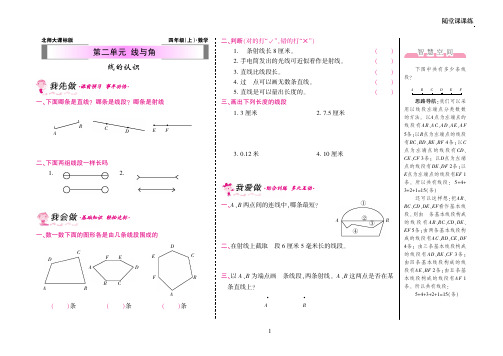 【北师大版】南京市四年级上册-数学第二单元线与角·线的认识附答案