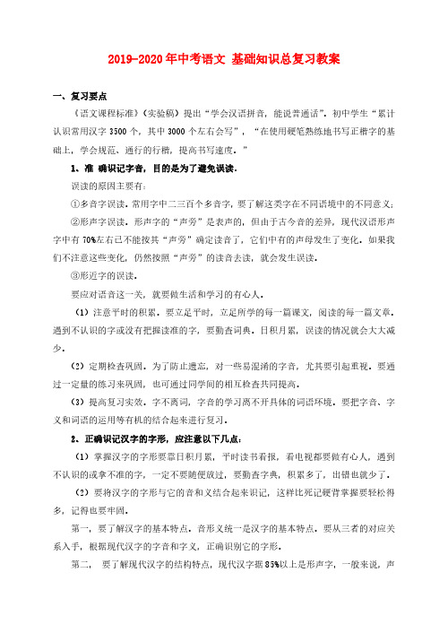 2019-2020年中考语文-基础知识总复习教案_PDF压缩