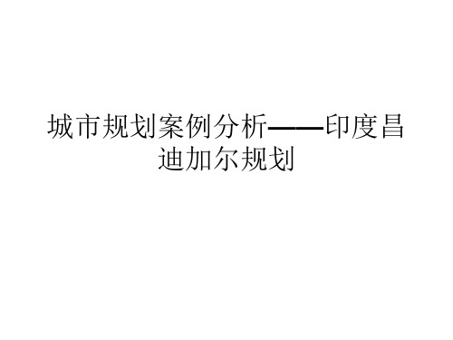 城市规划案例分析——印度昌迪加尔规划