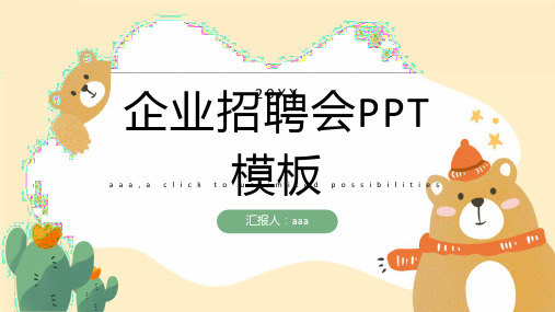 黄绿可爱动物卡通风 企业招聘会PPT模板