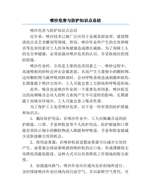 喷沙危害与防护知识点总结