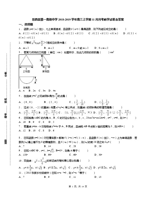 岳西县第一高级中学2018-2019学年高三上学期11月月考数学试卷含答案