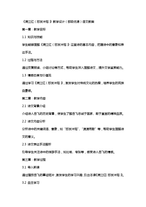 《满江红(怒发冲冠)》教学设计(部级优课)语文教案