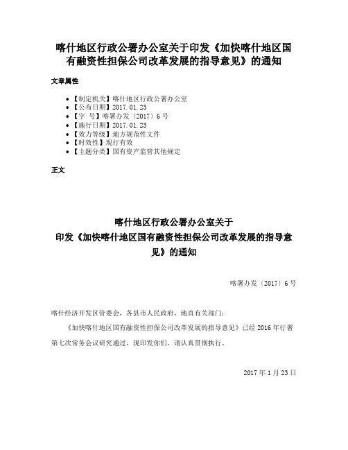 喀什地区行政公署办公室关于印发《加快喀什地区国有融资性担保公司改革发展的指导意见》的通知