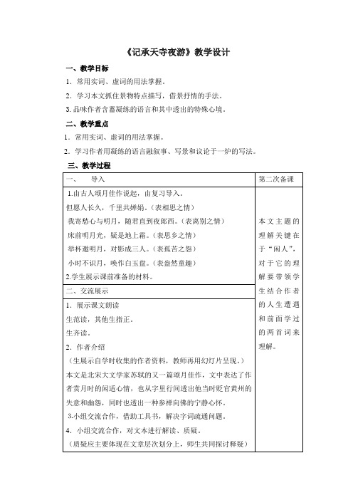 初中语文部编版八年级上册11 短文二篇 《记承天寺夜游》教学设计(表格式)