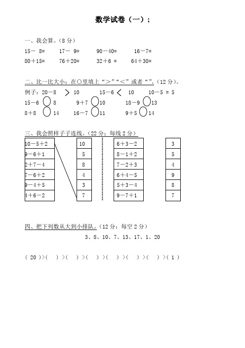 北师大版小学一年级数学试卷汇总37套