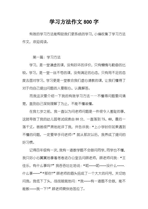 学习方法作文800字