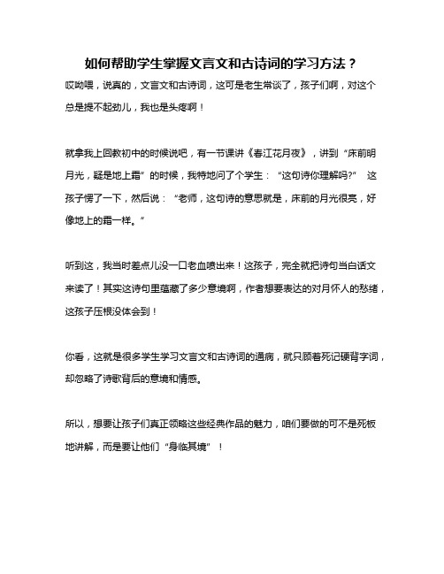 如何帮助学生掌握文言文和古诗词的学习方法？