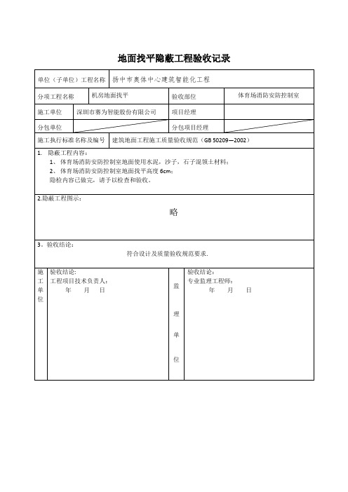 地面找平隐蔽工程验收记录