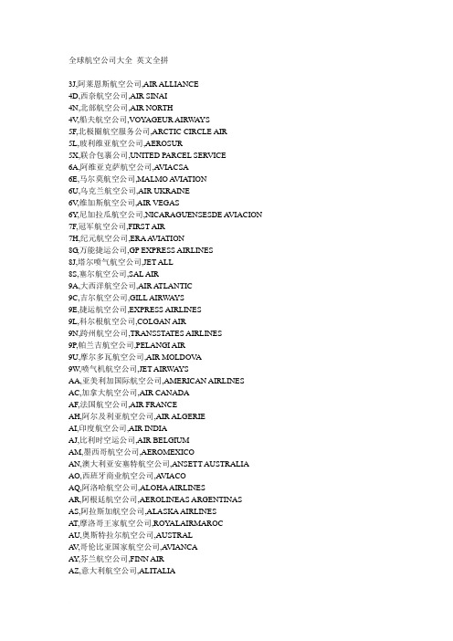 全球航空公司大全-英文全拼范文