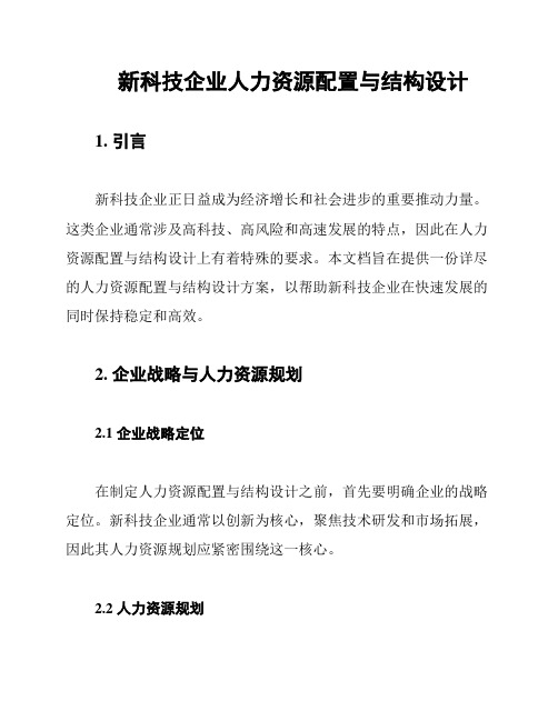 新科技企业人力资源配置与结构设计