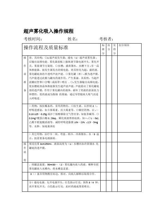 超声雾化吸入操作规程