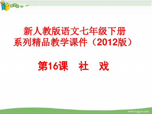 第16课《社戏》精品教学资料包(2课时·绝对超越网络上所有同类资源)(2012版)