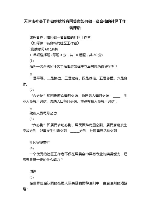 天津市社会工作者继续教育网答案如何做一名合格的社区工作者课后