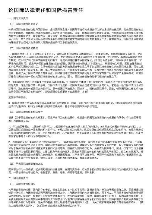 论国际法律责任和国际损害责任