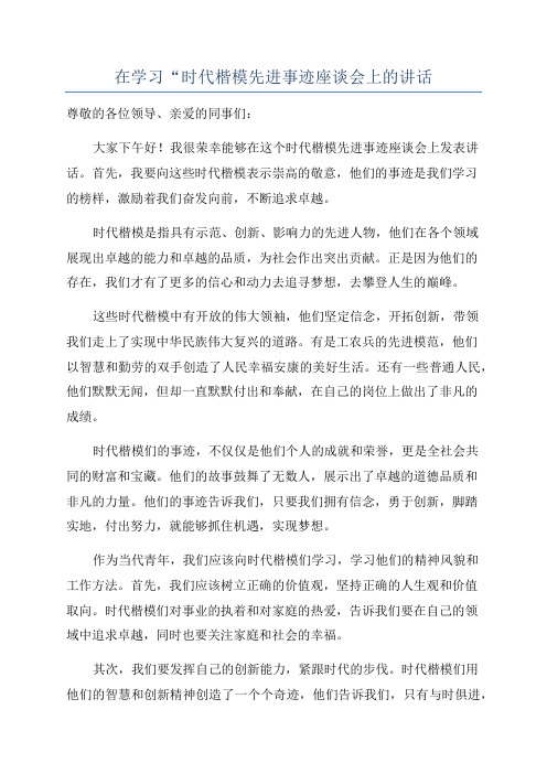 在学习“时代楷模先进事迹座谈会上的讲话