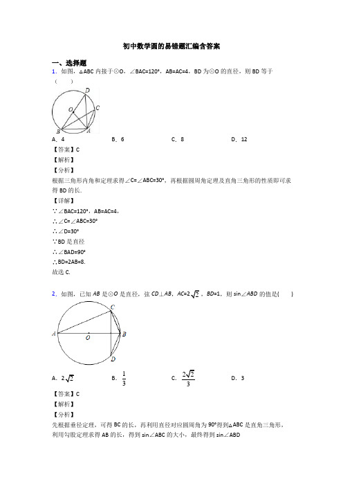 初中数学圆的易错题汇编含答案