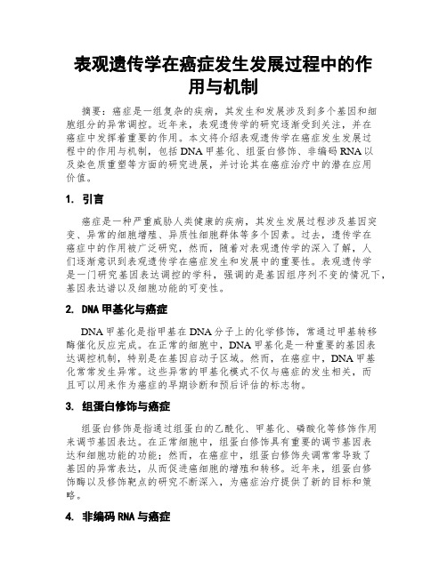 表观遗传学在癌症发生发展过程中的作用与机制