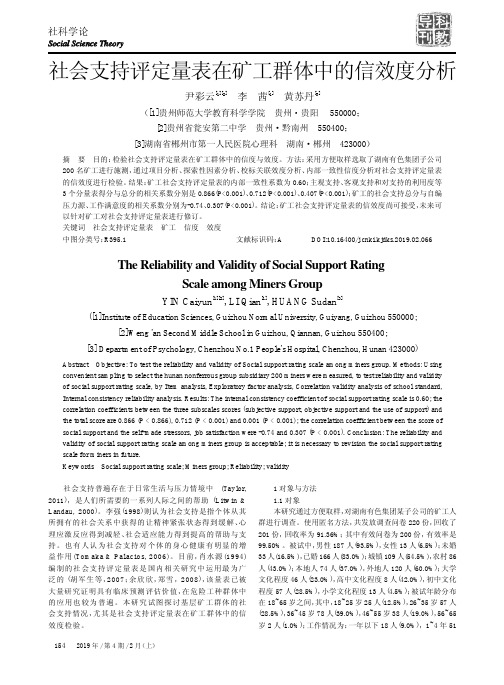 社会支持评定量表在矿工群体中的信效度分析